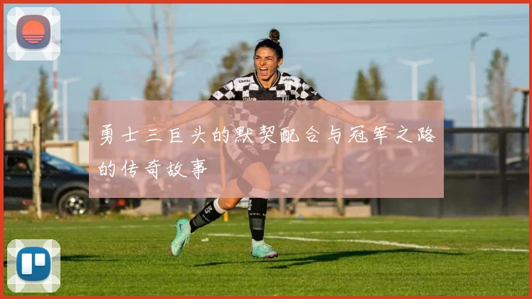 勇士三巨头的默契配合与冠军之路的传奇故事