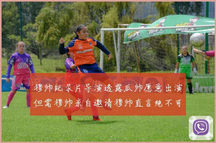 穆帅纪录片导演透露瓜帅愿意出演但需穆帅亲自邀请穆帅直言绝不可能